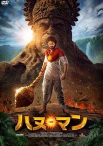 ハヌ・マン［DVD］ [DVD]