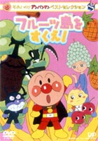 それいけ!アンパンマン ベストセレクション フルーツ島をすくえ! [DVD]