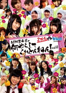 NMBとまなぶくん presents NMB48の何やらしてくれとんねん!Vol.4 [DVD]