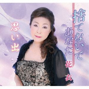 ハナイ ステナイデアナタ オモイデ詳しい納期他、ご注文時はお支払・送料・返品のページをご確認ください発売日2024/10/23花衣 / 捨てないであなた／思い出ステナイデアナタ オモイデ ジャンル 邦楽歌謡曲/演歌 関連キーワード 花衣好きで愛した人に背を向けられて、心に傷が…、　でも忘れられない…かわいい女心の詞に、三原綱木が曲を提供した「捨てないであなた」、楽しい時、淋しい時、いつでも心に残ってる貴方との出逢い…C／W曲も三原綱木が作曲を担当した「思い出」を収録。　（C）RSオリジナル発売日：2024年10月23日封入特典メロ譜付収録曲目11.捨てないであなた(4:22)2.思い出(3:49)3.捨てないであなた （オリジナル・カラオケ）(4:22)4.思い出 （オリジナル・カラオケ）(3:48) 種別 CD JAN 4573188223104 収録時間 16分23秒 組枚数 1 製作年 2024 販売元 徳間ジャパンコミュニケーションズ登録日2024/07/29