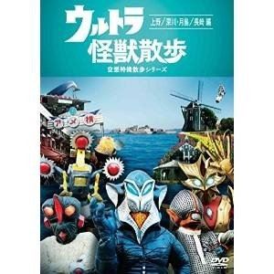 ウルトラ怪獣散歩 〜上野・深川・月島／長崎編〜 [DVD]