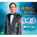 セガワツヨシ ヨアケノメロディー ユウガトウ詳しい納期他、ご注文時はお支払・送料・返品のページをご確認ください発売日2020/11/25瀬川つよし / 夜明けのメロディー／誘蛾燈ヨアケノメロディー ユウガトウ ジャンル 邦楽歌謡曲/演歌 関連キーワード 瀬川つよし五木寛之作詞／弦哲也作曲によるシングル。C／Wには「誘蛾燈」を収録。　（C）RSオリジナル発売日：2020年11月25日封入特典メロ譜付収録曲目11.夜明けのメロディー(4:51)2.誘蛾燈(3:20)3.夜明けのメロディー （オリジナル・カラオケ）(4:51)4.誘蛾燈 （オリジナル・カラオケ）(3:19) 種別 CD JAN 4988007293105 収録時間 16分22秒 組枚数 1 製作年 2020 販売元 徳間ジャパンコミュニケーションズ登録日2020/08/28