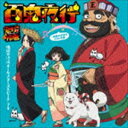 地獄の沙汰オールスターズ＆ピーチ・マキ / 百鬼夜行 〜地獄の沙汰もYOU次第〜（初回限定盤／CD＋DVD） [CD]