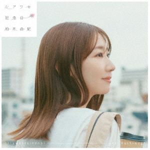 柏木由紀 / シアワセ記念日（初回限定盤／CD＋Blu-ray） [CD]