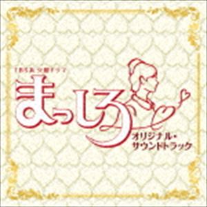 横山克、鈴木真人（音楽） / TBS系 火曜ドラマ まっしろ オリジナル・サウンドトラック [CD]