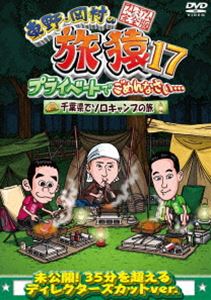 詳しい納期他、ご注文時はお支払・送料・返品のページをご確認ください発売日2021/5/12関連キーワード：たびざる tabizaru東野・岡村の旅猿17 プライベートでごめんなさい… 千葉県でソロキャンプの旅 プレミアム完全版 ジャンル 国内TVバラエティ 監督 出演 東野幸治岡村隆史ヒロシ東野幸治と岡村隆史、旅猿ファミリーが行く自由気ままなプライベート旅「東野・岡村の旅猿」シリーズ。本作では、ヒロシをゲストに迎え、ソーシャルディスタンスを保ったソロキャンプに挑戦。番組で放送しきれなかった未公開映像を追加したディレクターズカットバージョン!特典映像ヒロシこだわりのキャンプグッズ大公開!関連商品旅猿シリーズ旅猿（シーズン17）セット販売はコチラ 種別 DVD JAN 4571487589105 収録時間 100分 組枚数 1 製作国 日本 販売元 ユニバーサル ミュージック登録日2021/02/05