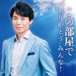 ゴトウヒロシ コノヘヤデ アリガトウ ミンナ詳しい納期他、ご注文時はお支払・送料・返品のページをご確認ください発売日2022/9/28後藤浩志 / この部屋で／ありがとう みんな!コノヘヤデ アリガトウ ミンナ ジャンル 邦楽歌謡曲/演歌 関連キーワード 後藤浩志後藤浩志、待望の新曲は、失った恋への未練を綴った切ないメロディ。HANZOの紡ぐ世界観が聴く者を虜にします。　（C）RSオリジナル発売日：2022年9月28日封入特典メロ譜付収録曲目11.この部屋で(4:48)2.ありがとう みんな!(5:01)3.この部屋で （オリジナルカラオケ）(4:48)4.ありがとう みんな! （オリジナルカラオケ）(5:01) 種別 CD JAN 4595121254105 収録時間 19分38秒 組枚数 1 製作年 2022 販売元 徳間ジャパンコミュニケーションズ登録日2022/07/28