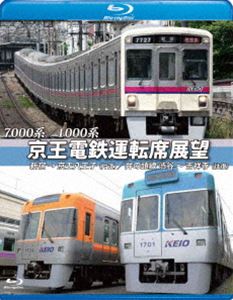 7000系／1000系 京王電鉄運転席展望【ブルーレイ版】新