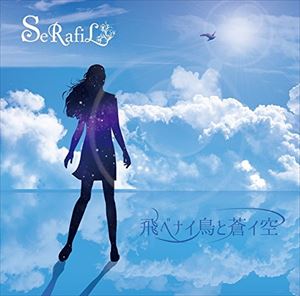 SeRafiL / 飛ベナイ鳥と蒼イ空 [CD]
