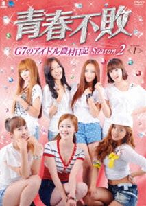 青春不敗〜G7のアイドル農村日記〜 シーズン2 DVD-BOX 1 [DVD]