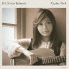 パク・キュヒ［朴葵姫］ / 最後のトレモロ [CD]