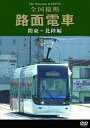 詳しい納期他、ご注文時はお支払・送料・返品のページをご確認ください発売日2009/9/25路面電車 関東〜北陸編 ジャンル 趣味・教養電車 監督 出演 種別 DVD JAN 4984705802106 収録時間 105分 製作年 2009 製作国 日本 販売元 ケイメディア登録日2009/08/28