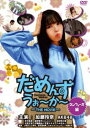 だめんずうぉ〜か〜 『コンヒューズ編』 [DVD]