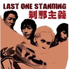刹那主義 / LAST ONE STANDING [CD]