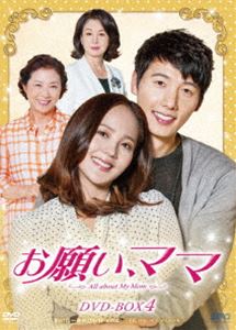 オネガイママディーブイディーボックス4詳しい納期他、ご注文時はお支払・送料・返品のページをご確認ください発売日2016/9/2関連キーワード：ユジンお願い、ママ DVD-BOX4オネガイママディーブイディーボックス4 ジャンル 海外TV韓国映画 監督 出演 ユジンイ・サンウコ・ドゥシムキム・ミスクチェ・テジュンオ・ミンソクキム・ガプス気の荒い母を嫌うヒロインが、姑に出会ったことから始まるハートフル・ラブストーリー。会社員のジネと母であるサノクは、顔を合わせればケンカばかり。そんな生活の中で、ひょんなことから建築家であるフンジェがシネの家で下宿生活を送るようになり、二人は次第に惹かれあうようになる。母や姑に振り回されながらも二人は愛を育んでいくが、なんとフンジェがジネの働く会社の代表の一人息子であることがわかり—。封入特典特典ディスク【DVD】特典ディスク内容エスピーオー＜アジアドラマ作品＞セレクション・スライドショー 種別 DVD JAN 4988131706106 収録時間 920分 画面サイズ ビスタ カラー カラー 組枚数 12 製作年 2015 製作国 韓国 字幕 日本語 音声 韓国語DD（ステレオ） 販売元 エスピーオー登録日2016/03/01