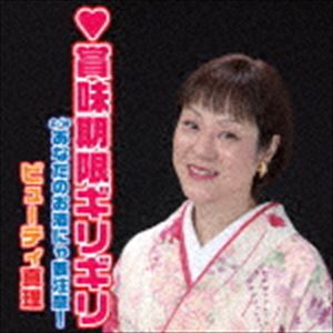 ビューティ真理 / 賞味期限ギリギリ [CD]