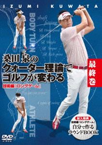 詳しい納期他、ご注文時はお支払・送料・返品のページをご確認ください発売日2018/8/15桑田泉のクォーター理論でゴルフが変わる 最終巻 技術編『ロングゲーム』 ジャンル スポーツゴルフ 監督 出演 プロゴルファー・桑田泉が提唱する“クォーター理論”を紹介するDVDの最終巻。関連商品桑田泉のクォーター理論でゴルフが変わる一覧はコチラセット販売はコチラ 種別 DVD JAN 4988104117106 カラー カラー 組枚数 1 製作年 2018 製作国 日本 音声 日本語（ステレオ） 販売元 東宝登録日2018/05/25