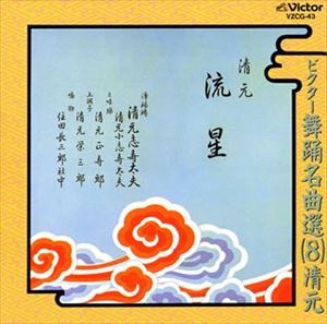 清元 / ビクター舞踊名曲選（8）清元 [CD]