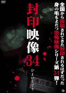 封印映像34 ひよいくぐり [DVD]