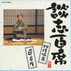 タテカワダンシ ダンシヒャクセキ スモウフウケイ ドウグヤ詳しい納期他、ご注文時はお支払・送料・返品のページをご確認ください発売日2010/9/1立川談志 / 談志百席 「相撲風景」／「道具屋」ダンシヒャクセキ スモウフウケイ ドウグヤ ジャンル 学芸・童謡・純邦楽落語/演芸 関連キーワード 立川談志古典芸能最後の大看板・立川談志の六十代最後の二年六ヶ月を費やして録音したCDボックス「談志百席」から、過去に発売された「談志百席　第一期」と「談志百席　第二期」の計20枚を単品化。本作は、「相撲風景」「道具屋」を収録。　（C）RSボーナストラック収録／BOX商品はCOCJ-33461収録曲目11.相撲風景(20:11)2.道具屋(41:19)3.百面相 （家元の芸人五十選） ［ボーナス・トラック］(6:25) 種別 CD JAN 4988001345107 収録時間 67分55秒 組枚数 1 製作年 2010 販売元 コロムビア・マーケティング登録日2010/06/14