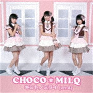 CHOCO★MILQ / キミトノミライ（Ver.A） [CD]