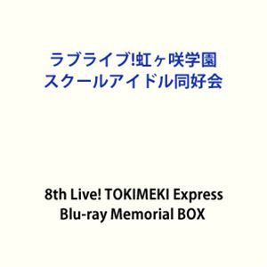 【特典付】ラブライブ!虹ヶ咲学園スクールアイドル同好会 8th Live! TOKIMEKI Expr...