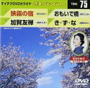 詳しい納期他、ご注文時はお支払・送料・返品のページをご確認ください発売日2007/4/25テイチクDVDカラオケ 音多Station ジャンル 趣味・教養その他 監督 出演 収録内容狭霧の宿／加賀友禅／おもいで橋／き・ず・な 種別 DVD JAN 4988004766107 収録時間 19分11秒 組枚数 1 製作国 日本 販売元 テイチクエンタテインメント登録日2008/07/11