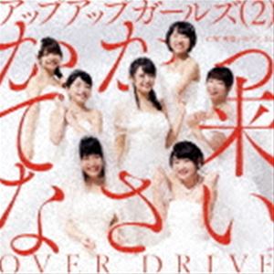 アップアップガールズ（2） / かかって来なさい／OVER DRIVE [CD]