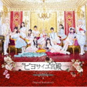 BEYOOOOONDS / 演劇女子部 「ビヨサイユ宮殿」 オリジナルサウンドトラック [CD]