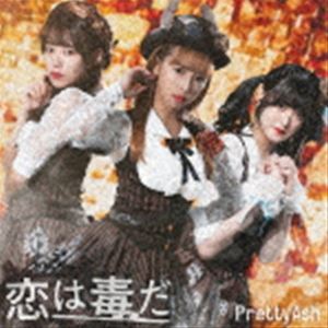 Pretty Ash / 恋は毒だ（B盤） [CD]