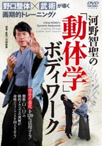 ノグチセイタイブジュツガミチビクカッキテキトレーニングコウノチセイノドウタイガクボディワーク詳しい納期他、ご注文時はお支払・送料・返品のページをご確認ください発売日2025/2/28関連キーワード：コウノチセイ【野口整体×武術】が導く画期的トレーニング!河野智聖の「動体学」ボディワークノグチセイタイブジュツガミチビクカッキテキトレーニングコウノチセイノドウタイガクボディワーク ジャンル 趣味・教養カルチャー／旅行／景色 監督 出演 河野智聖「動体学」の実践編として、背骨の進化の過程とその役割を解説し、武術や身体運動における具体的な活用法を紹介。【野口整体】と【武術】を中心に研鑽を積み、これまで数万人以上の身体を観てきた経験を基に、河野智聖が独自のメソッドを分かりやすくお届け。 種別 DVD JAN 4571336941108 収録時間 102分 カラー カラー 組枚数 1 製作国 日本 音声 DD 販売元 BABジャパン登録日2025/01/27