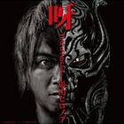 藝術家名: Sa行 - 影山ヒロノブ / 牙狼＜GARO＞ 新シリーズ主題歌： 牙 [CD]