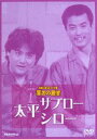 詳しい納期他、ご注文時はお支払・送料・返品のページをご確認ください発売日2003/8/20お笑いネットワーク発 漫才の殿堂 太平サブロー・シロー ジャンル 国内TVお笑い 監督 出演 太平サブロー・シロー読売テレビで昭和38年からオンエアされた人気お笑い番組シリーズの中から「お笑いネットワーク」を中心に漫才界における伝説の芸人たちの爆笑名人芸の数々を紹介していくシリーズ作品（1996年リリースのビデオ作品のDVD化）。これぞ”漫才の殿堂”と呼ぶにふさわしいお笑いファンには完全永久保存版の作品集と言えよう。本作は漫才コンビ太平サブロー・シローの爆笑ネタを多数収録。1976年にコンビ結成後松竹芸能からデビュー。のちに吉本入りし正統派漫才で数々のテレビ・舞台で活躍したコンビである。関連商品セット販売はコチラ 種別 DVD JAN 4988013538108 画面サイズ スタンダード カラー カラー 組枚数 1 販売元 ポニーキャニオン登録日2004/06/01