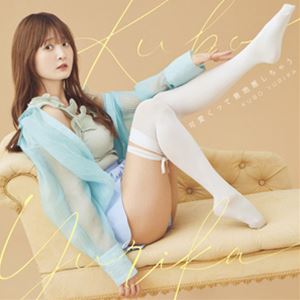 久保ユリカ / 可愛くって意地悪しちゃう（通常盤） [CD]