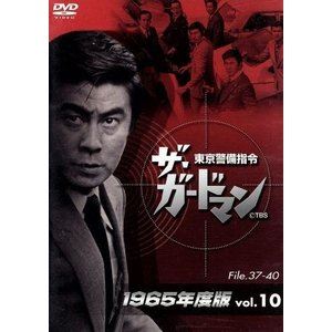 ザガードマントウキョウケイビシレイセンキュウヒャクロクジュウゴネンバン10詳しい納期他、ご注文時はお支払・送料・返品のページをご確認ください発売日2012/12/7関連キーワード：ウツイケンザ・ガードマン東京警備指令1965年版VOL.10ザガードマントウキョウケイビシレイセンキュウヒャクロクジュウゴネンバン10 ジャンル 国内TVドラマ全般 監督 村山三男 出演 宇津井健藤巻潤川津祐介神山繁稲葉義男倉石功中条静夫1965年4月から6年9ヶ月、放映されたガードマン達の活躍を描いた人気ドラマ。出演は宇津井健、藤巻潤、川津祐介ほか。第37話から第40話まで収録。関連商品60年代日本のテレビドラマ 種別 DVD JAN 4512174102108 収録時間 192分 画面サイズ スタンダード カラー モノクロ 組枚数 1 製作年 1965 製作国 日本 音声 （モノラル） 販売元 スバック登録日2012/07/24