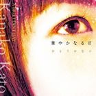 Ȥʤ / ڤ䤫ʤ [CD]