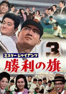 ミスタージャイアンツショウリノハタ詳しい納期他、ご注文時はお支払・送料・返品のページをご確認ください発売日2024/6/19関連キーワード：ナガシマシゲオミスター・ジャイアンツ 勝利の旗＜東宝DVD名作セレクション＞ミスタージャイアンツショウリノハタ ジャンル 邦画ドラマ全般 監督 佐伯幸三 出演 長嶋茂雄淡島千景沢村貞子大空真弓伴淳三郎王貞治時代は1960年代、日本の高度経済成長期の真っ只中。人々は読売巨人軍の4番打者・長島茂雄の活躍に夢を重ね、熱狂していた。1962年シーズン、チームは低迷、自身も無冠に終わった長嶋は箱根の山中に籠りトレーニングを重ねていた。そして始まった1963年シーズン、巨人軍は勝ち続け長嶋の打棒は冴え三冠王へ突き進んでいた。だが少年ファンの突然の事故死やデッドボールによる負傷欠場など不運が長嶋に降り注ぐ…。特典映像予告編／スチールギャラリー（静止画）関連商品60年代日本映画東宝DVD名作セレクション 種別 DVD JAN 4988104139108 収録時間 87分 画面サイズ シネマスコープ カラー カラー 組枚数 1 製作年 1964 製作国 日本 字幕 バリアフリー日本語 音声 日本語（モノラル） 販売元 東宝（TOHO）登録日2024/03/27