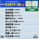 詳しい納期他、ご注文時はお支払・送料・返品のページをご確認ください発売日2008/10/22テイチクDVDカラオケ 超厳選 カラオケサークル ベスト10（83） ジャンル 趣味・教養その他 監督 出演 収録内容女の旅路／朝霧情話／夜明け前／瀬戸内から…／あじさいの宿／津軽恋歌／夾竹桃／おしどり酒／雪舞い港／石北本線 種別 DVD JAN 4988004769108 収録時間 46分01秒 カラー カラー 組枚数 1 製作国 日本 販売元 テイチクエンタテインメント登録日2008/08/28