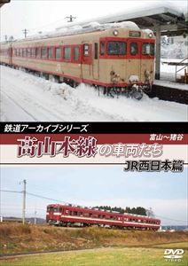 鉄道アーカイブシリーズ 高山本線の車両たち JR西日本