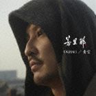 若旦那 / TASUKI／青空（初回生産限定盤／CD＋DVD） [CD]