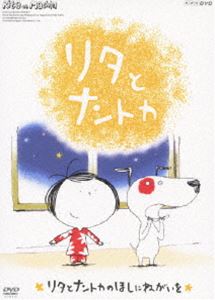 リタとナントカ リタとナントカのほしにねがいを [DVD]