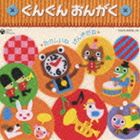 乳幼児のための音楽集 ぐんぐん おんがく～たのしいね・げんきだね～ [CD]