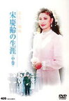 宋慶齢の生涯 中篇 [DVD]