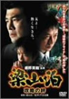 梁山泊 攻略の絆 [DVD]