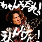 遠藤賢司 / ちゃんとやれ!えんけん! [CD]