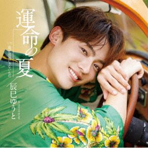 辰巳ゆうと / 運命の夏（Hタイプ） [CD]