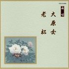 邦楽舞踊シリーズ 長唄 大原女・老松 [CD]