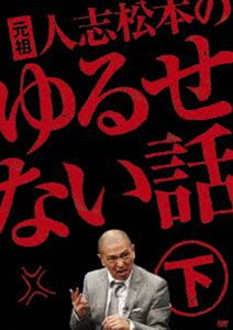 元祖 人志松本のゆるせない話 下（初回限定盤） [DVD]