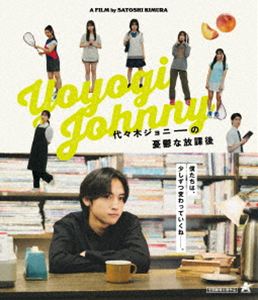 代々木ジョニーの憂鬱な放課後【Blu-ray】【通常版】 [Blu-ray]