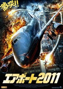 エアポート2011 [DVD]